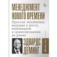 russische bücher: Деминг Э. - Менеджмент нового времени. Простые механизмы, ведущие к росту, инновациям и доминированию на рынке