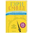 russische bücher: Ворган Д., Смолл Г. - Хочу и могу. Как изменить свою личность за 30 дней