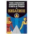 Учение о герметической философии Древнего Египта и Греции. Кибалион