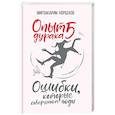 Опыт дурака 5: ошибки, которые совершают люди