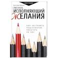 russische bücher: Любимов А.Ю. - Рисунок, исполняющий желания. Как заставить подсознание работать на вас