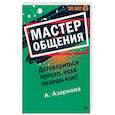russische bücher: Азарнова Анна Николаевна - Мастер общения. Договориться просто, если знаешь как!
