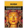 russische bücher: Хансон Рик, Хансон Форрест - Живи. Как залечить раны прошлого, справиться с настоящим и создать лучшее будущее