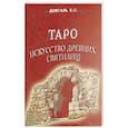 russische bücher: Довгаль Е.С. - Таро. Искусство древних святилищ