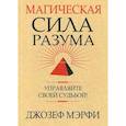 russische bücher: Мэрфи Джозеф - Магическая сила разума. Управляйте своей судьбой!