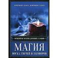 russische bücher: Крючкова О - Магия воска свечей и заговоров. Огненная магия древних славян