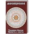 russische bücher: Романова Марина Юрьевна - Месяцеслов. Традиции. Обычаи. Приметы и советы