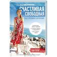 russische bücher: Сметанникова А.В. - Счастливая и свободная
