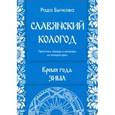 russische bücher: Бычкова Рада - Славянский кологод. Время года Зима. Практики, обряды и заговоры на каждый день