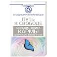 russische bücher: Жикаренцев Владимир - Большая книга Кармы. Путь к свободе. Добро и Зло. Взгляд в Себя