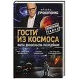 russische bücher: Игорь Прокопенко - Гости из космоса. Факты. Доказательства. Расследования