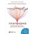 russische bücher: Моазед А. - Платформа. Практическое применение революционной бизнес-модели