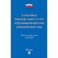 russische bücher:  - Федеральный закон "О закупках товаров, работ, услуг отдельными видами юридических лиц" № 223-ФЗ