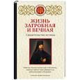 russische bücher:  - Жизнь загробная и вечная. Свидетельства истины