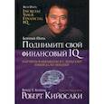 russische bücher: Кийосаки Роберт - Поднимите свой финансовый IQ