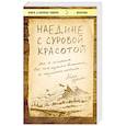 russische bücher: Карен Аувинен - Наедине с суровой красотой. Как я потеряла все, что казалось важным, и научилась любить