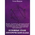 russische bücher: Иванова Е.В. - Основные грани эзотерической науки. Учебное пособие для студентов и преподавателей технических вузов