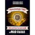 russische bücher: Крючкова О.,Крючкова Е. - Руководство по антикризисной магии