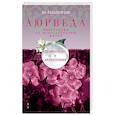 russische bücher: Раздобурдин Я.Н - Аюрведа. Траволечение и ароматерапия