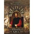 russische bücher: Макиавелли Никколо - О военном искусстве