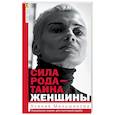 russische bücher: Меньшикова К.Е. - Сила рода - тайна женщины. Сакральные знания для счастливой жизни