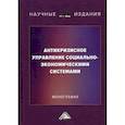 russische bücher: Борщева А.В., Соклакова И.В., Ермилина Д.А., Санталова М.С. - Антикризисное управление социально-экономическими системами. Монография