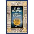russische bücher: Четан Паркин - Книга перемен и Дизайн человека. Откройте тайну вашей природы