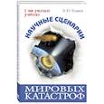 russische bücher: Чумаков В.Ю. - Научные сценарии мировых катастроф