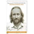 russische bücher: Синельников В.В. - Возлюби болезнь свою. Как стать здоровым, познав радость жизни