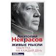 russische bücher: Некрасов А.А. - Живые мысли. Таблетка на каждый день