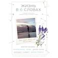 russische bücher: Ларри Смит, Рейчел Фершляйзер - Жизнь в шести словах