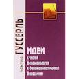 russische bücher: Гуссерль Эдмунд - Идеи к чистой феноменологии и феноменологической философии. Книга первая. Общее введение
