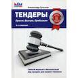 russische bücher: Гуськов А. - Тендеры. Просто. Быстро Прибыльно