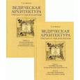 russische bücher: Балута С.А. - Ведическая архитектура третьего тысячелетия. В 2-х книгах