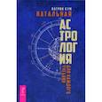 russische bücher: Бум Патрик - Натальная астрология для каждого. Учебник