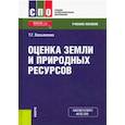 russische bücher: Касьяненко Татьяна Геннадьевна - Оценка земли и природных ресурсов (СПО). Учебное пособие