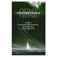 russische bücher: монахиня Евпраксия (Шиленкова) - Опыт преодоления скорби