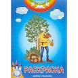 russische bücher:  - Евангельские притчи. Притча о талантах: раскраска с наклейками в стихах.