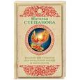 russische bücher: Степанова Н.И. - Колдовские рецепты для продления жизни и молодости