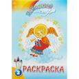russische bücher:  - Небесный мир. Раскраска. Выпуск 2