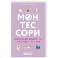 russische bücher: Сильви Д'Эсклеб, Ноэми Д'Эсклеб - Монтессори. Развиваем внимание и концентрацию