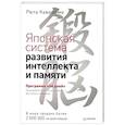 Японская система развития интеллекта и памяти. Программа 