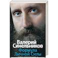 russische bücher: Синельников В.В. - Формула Личной Силы. Тайны подсознания–3