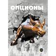 russische bücher: Шелдон Натенберг - Опционы. Волатильность и оценка стоимости. Стратегии и методы опционной торговли