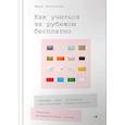russische bücher: Мария Долгополова - Как учиться за рубежом бесплатно. Личный опыт студентов иностранных университетов