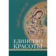 russische bücher: Назарли Маис Джангир-оглы,  Наср Сейид Хоссейн, Видждан Али - Единство красоты