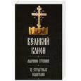 russische bücher:  - Великий покаянный канон святого Андрея Критского. Мариино стояние. 12 Страстных Евангелий