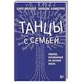 russische bücher: Карл Витакер, Вильям Бамберри - Танцы с семьей. Подход, основанный на личном опыте