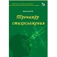 russische bücher: Бубенцов Владимир Юрьевич - Тренажёр стихосложения