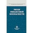 russische bücher: Поветкина Наталья Алексеевна, Акопян О. А., Боженок С. Я., Кучеров И. И. - Риски финансовой безопасности. Правовой формат. Монография